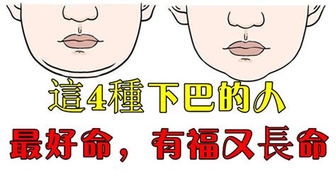 圓下巴面相|面相｜9種下巴面相解析姻緣、財運、晚年生